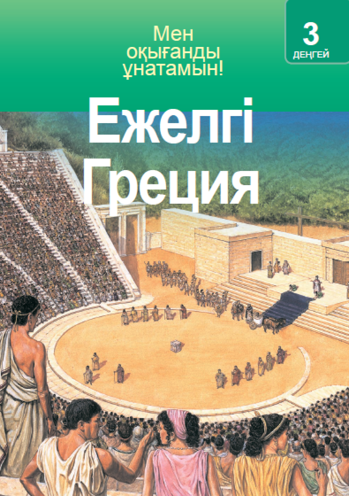 Древний читать. Книги стародавней Греции. Я люблю читать древняя Греция. Древний мир читать.