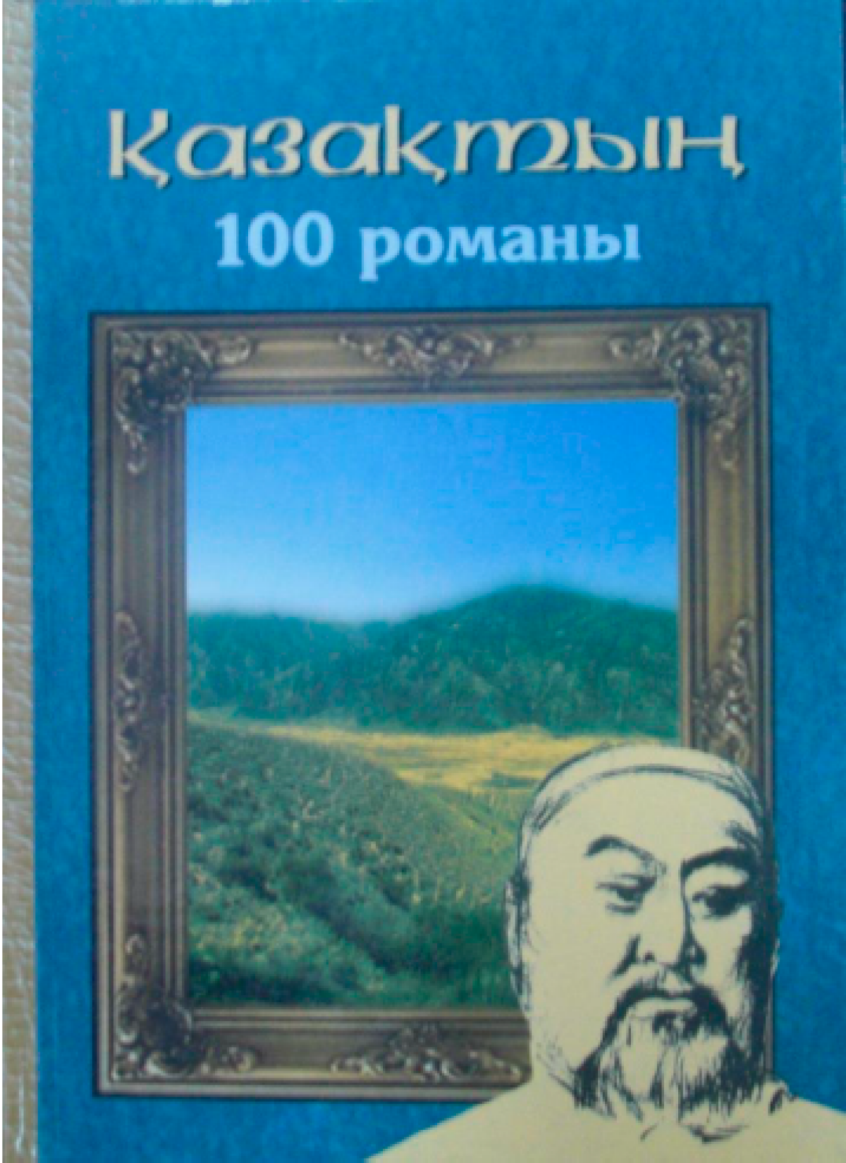 Қазақтың 100 романы