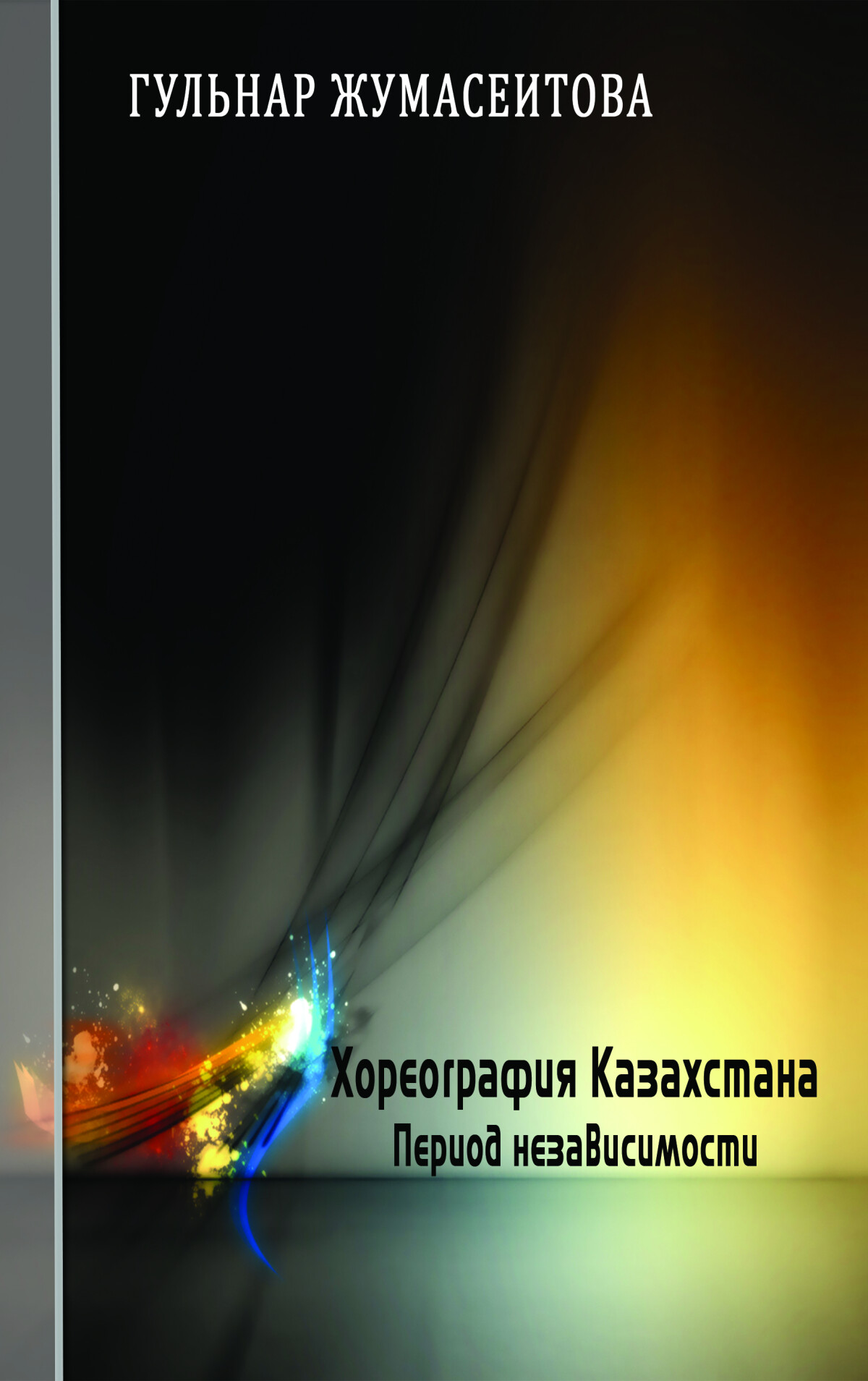 Хореография Казахстана. Период независимости