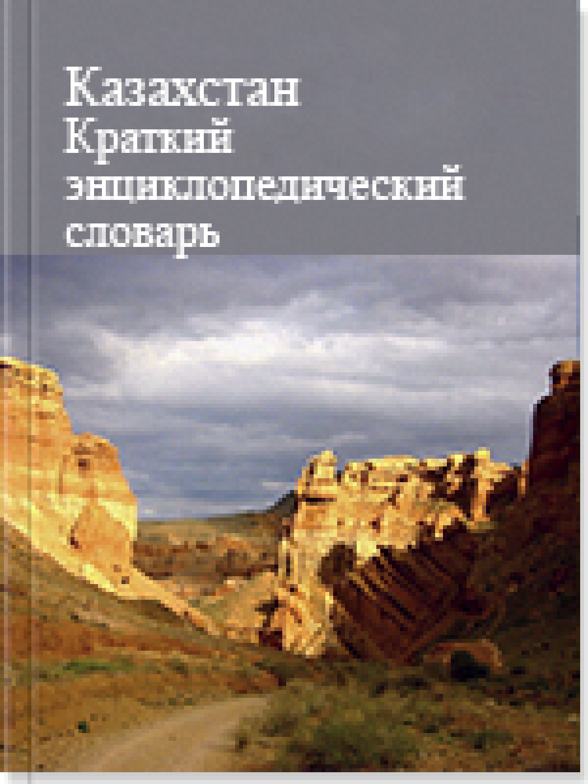 Казахстан Краткий энциклопедический словарь