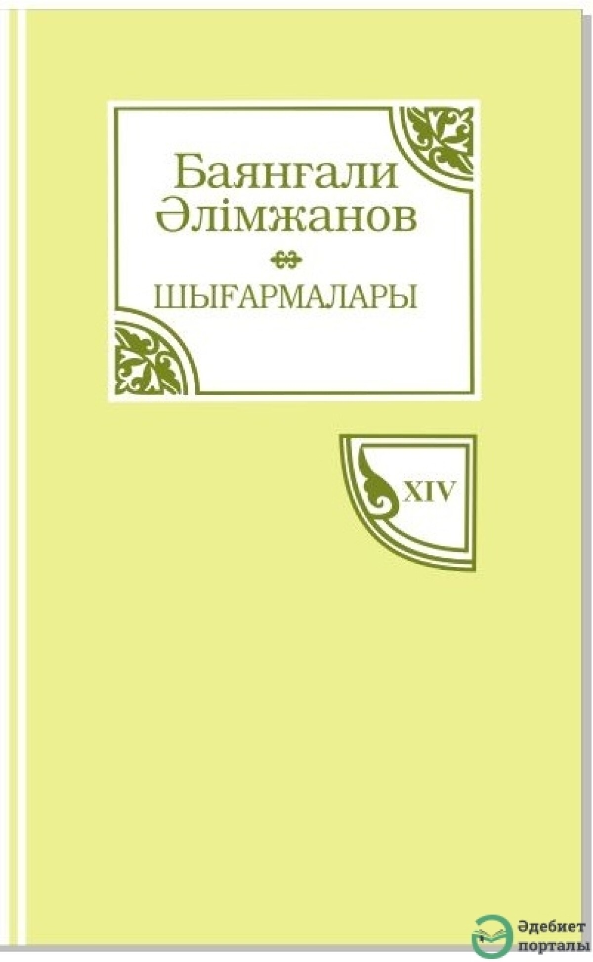 Баянғали Әлімжанов 14-том