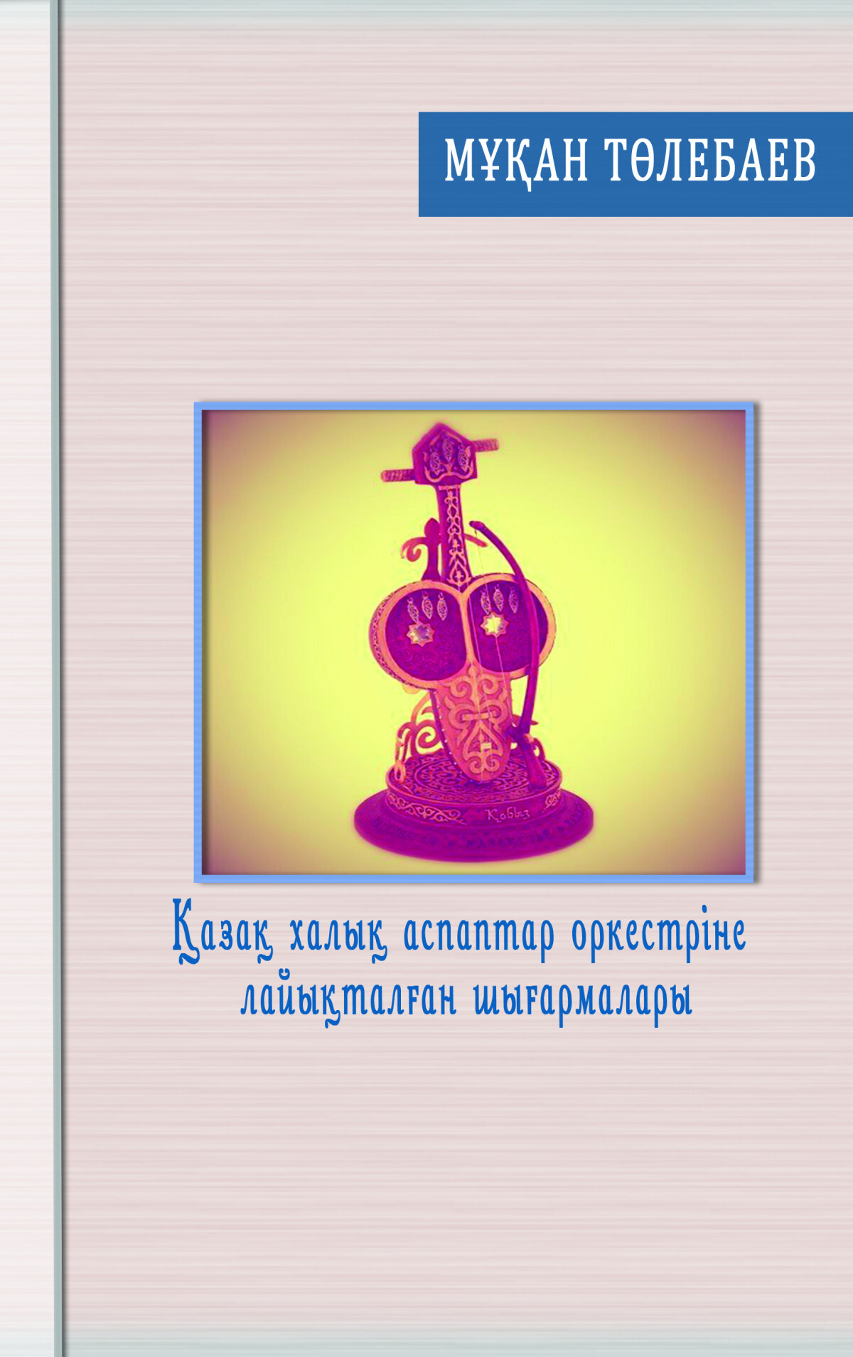 Қазақ халық аспаптар оркестріне лайықталған шығармалары