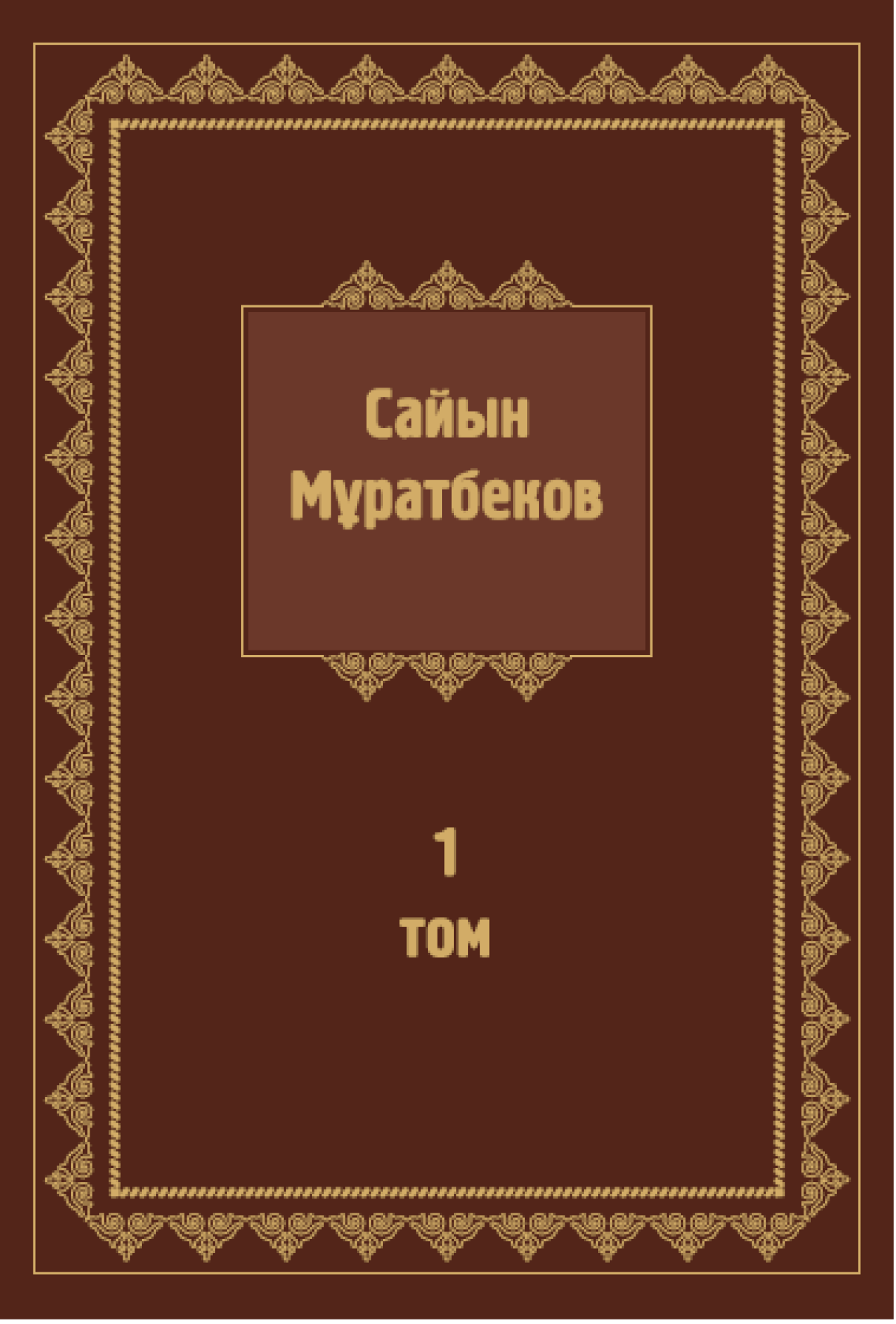 Сайын Мұратбеков 1-том 