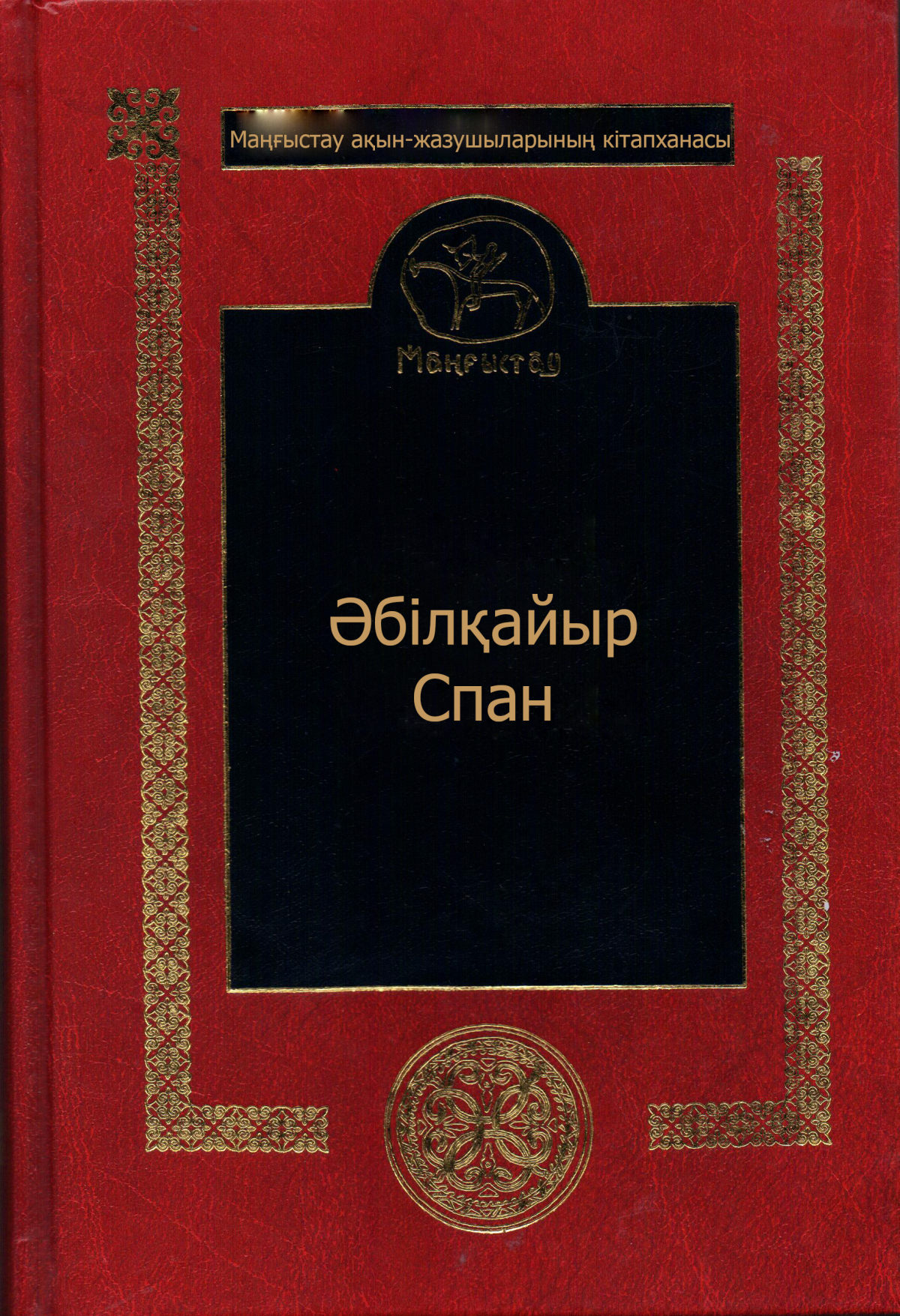 Маңғыстау ақын-жазушыларының кітапханасы 48 том