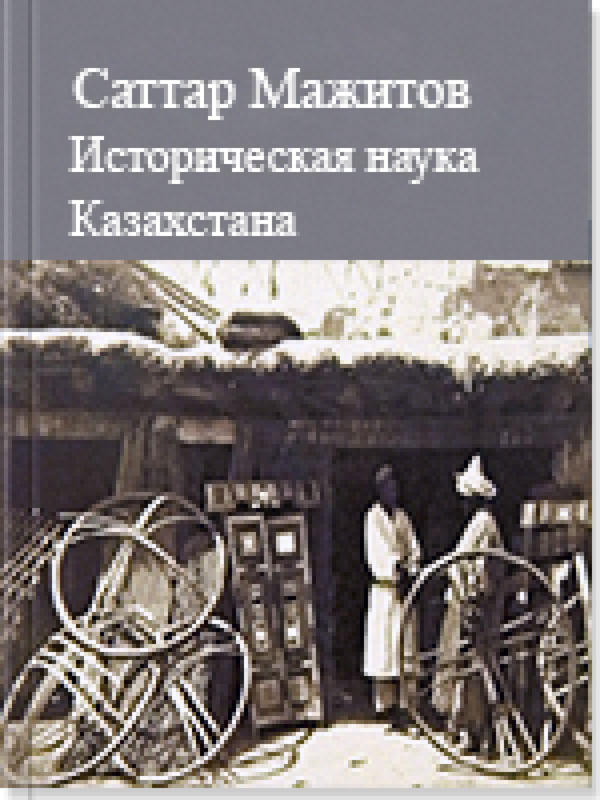 Историческая наука Казахстана: современное состояние и теденции развития