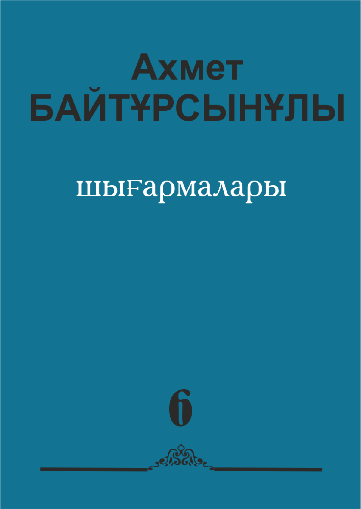 Ахмет Байтұрсынұлының шығармалар жинағы. 6-том