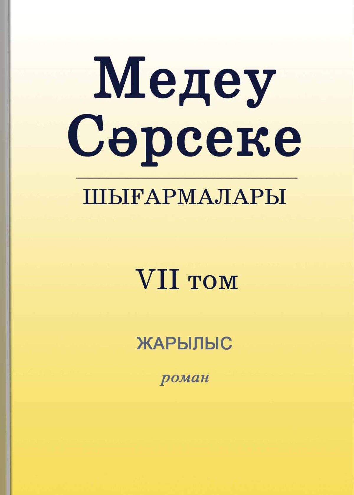 Медеу Сәрсекенің шығармалары. Жарылыс. Роман.