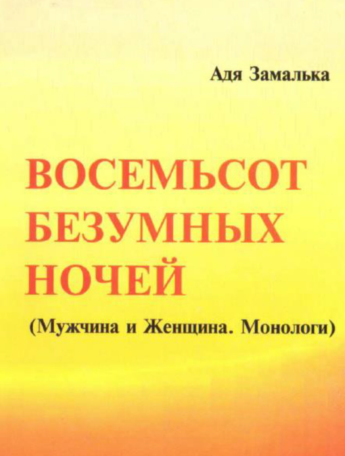 «Восемьсот безумных ночей»