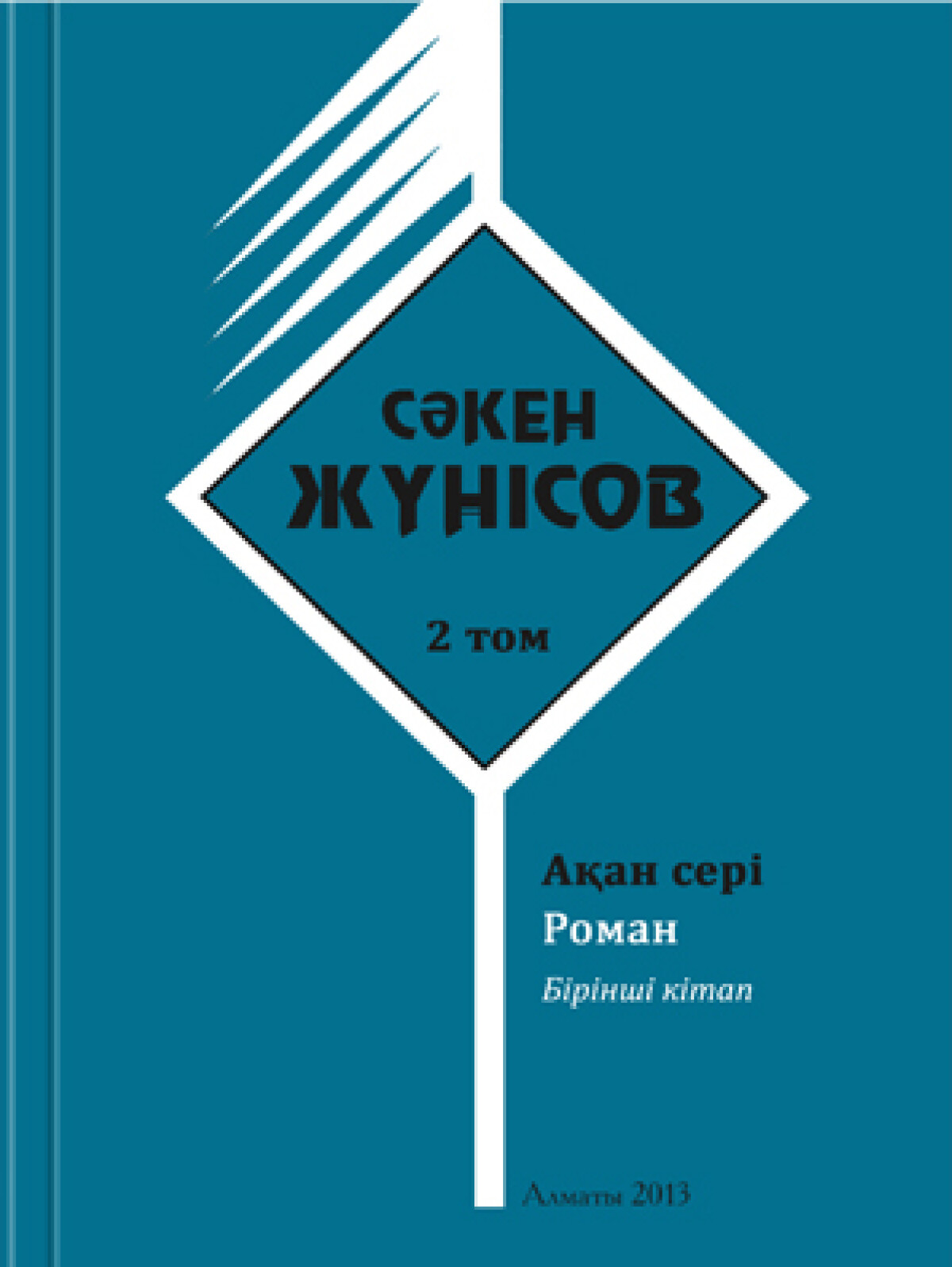 Сәкен Жүнісов. 2-том