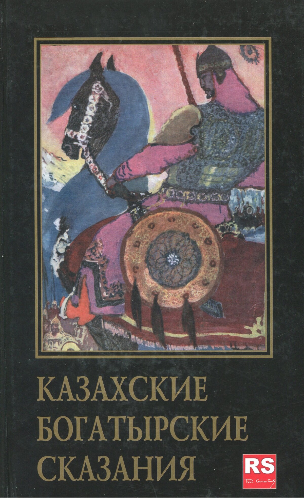 Казахские богатырские сказания