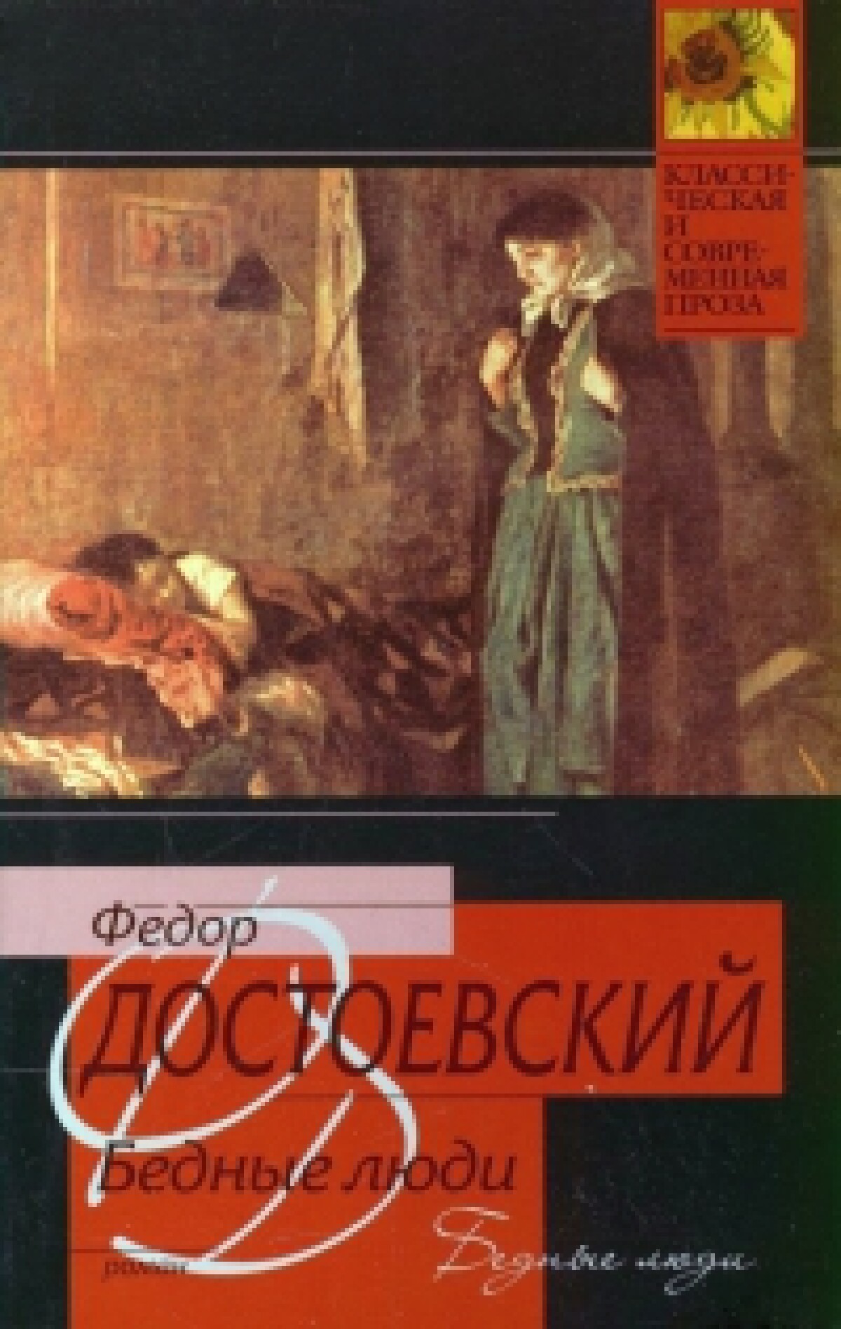 Книга Достоевский Роман бедные люди