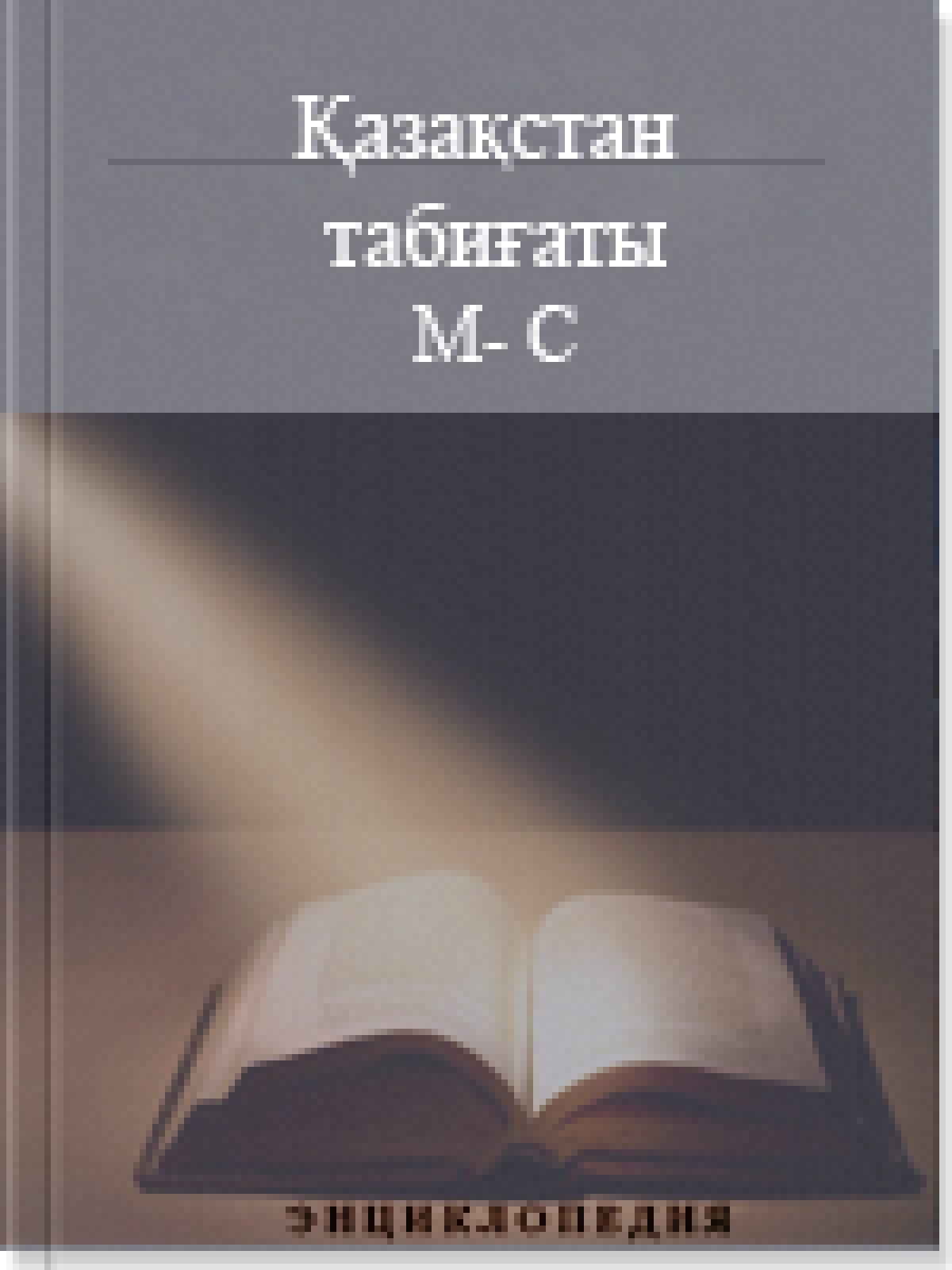 Қазақстан табиғаты 4 том М-С