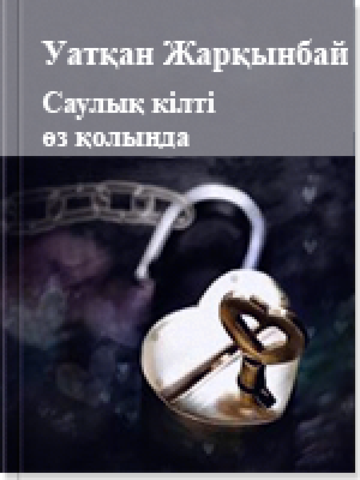 Саулық кiлтi өз қолыңда