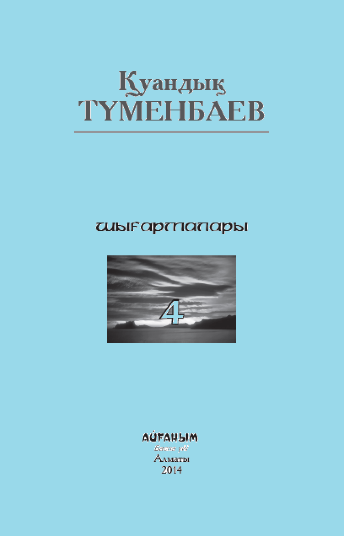 Қуандық Түменбаев. 4-том