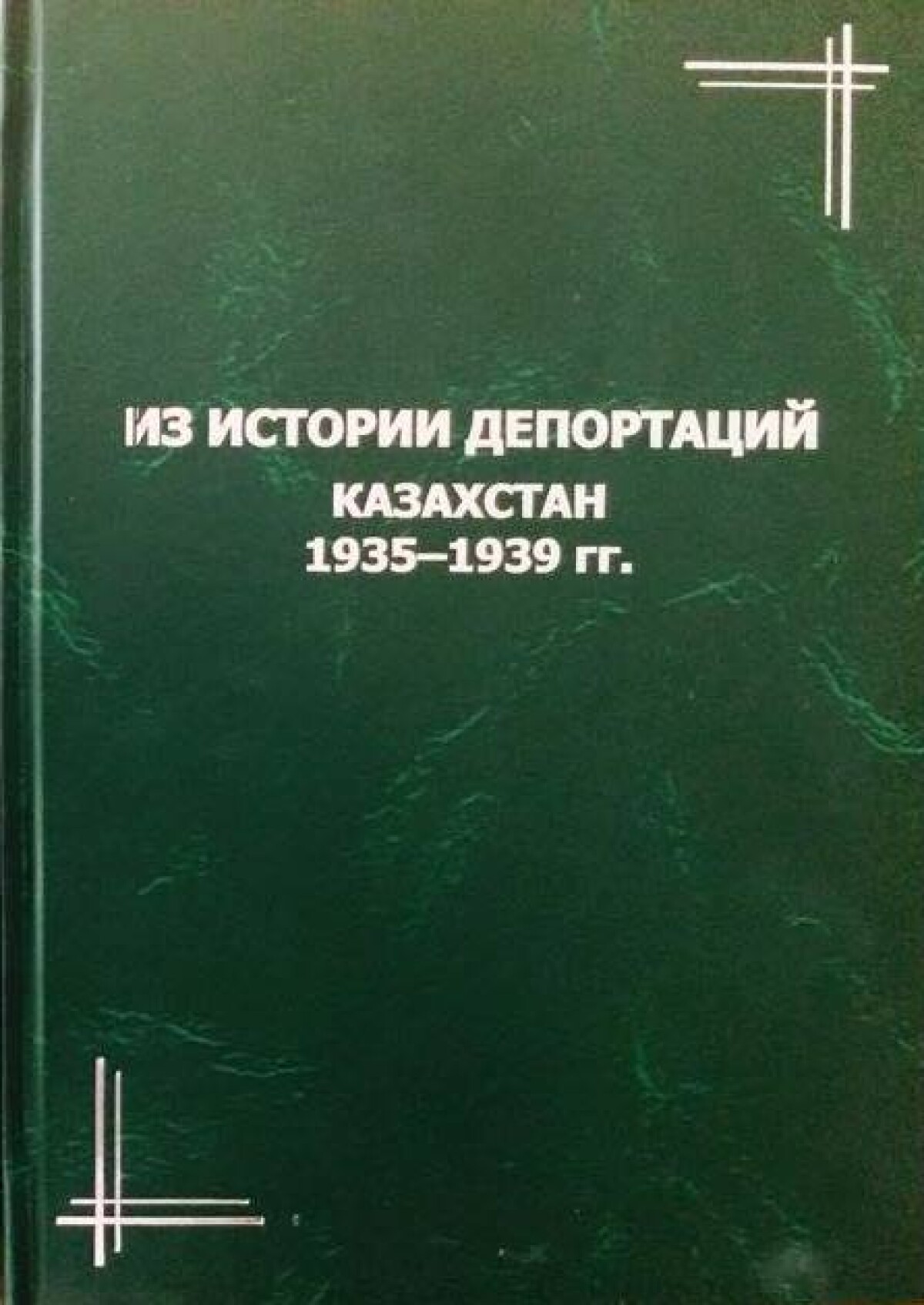Из истории депортаций. Казахстан. 1935–1939 гг. 