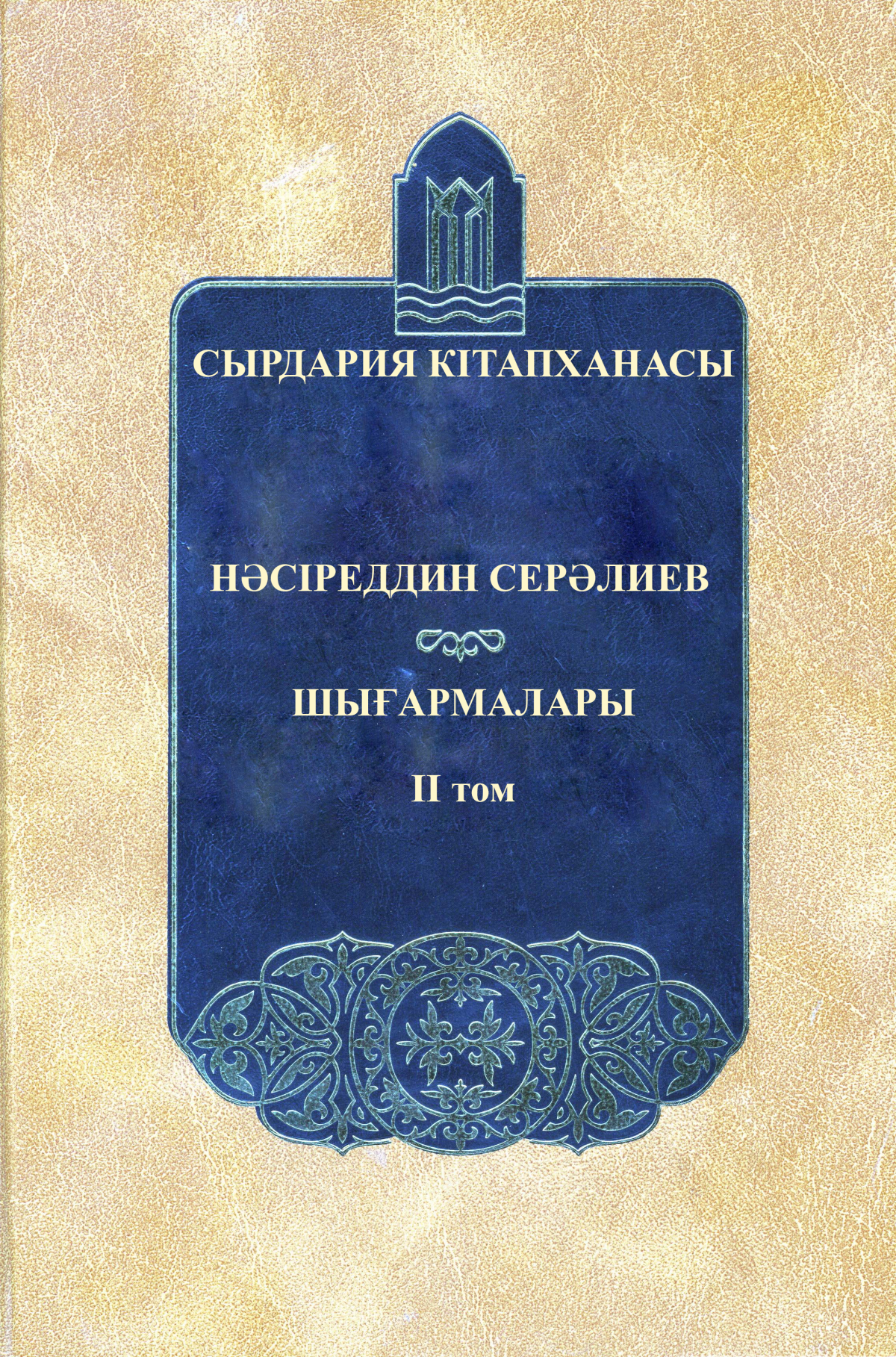 Нәсіреддин Сералиев 2-том