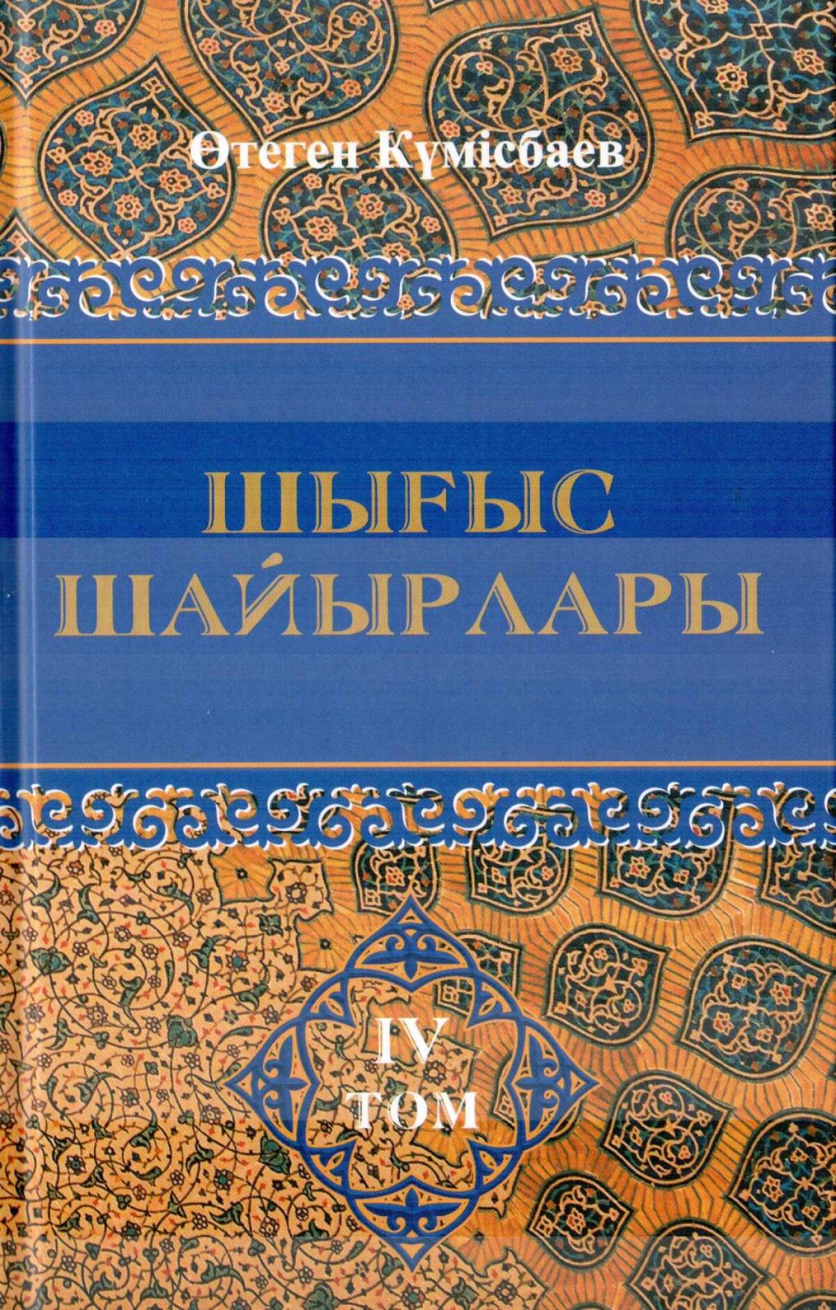 Шығыс шайырлары. 4-том
