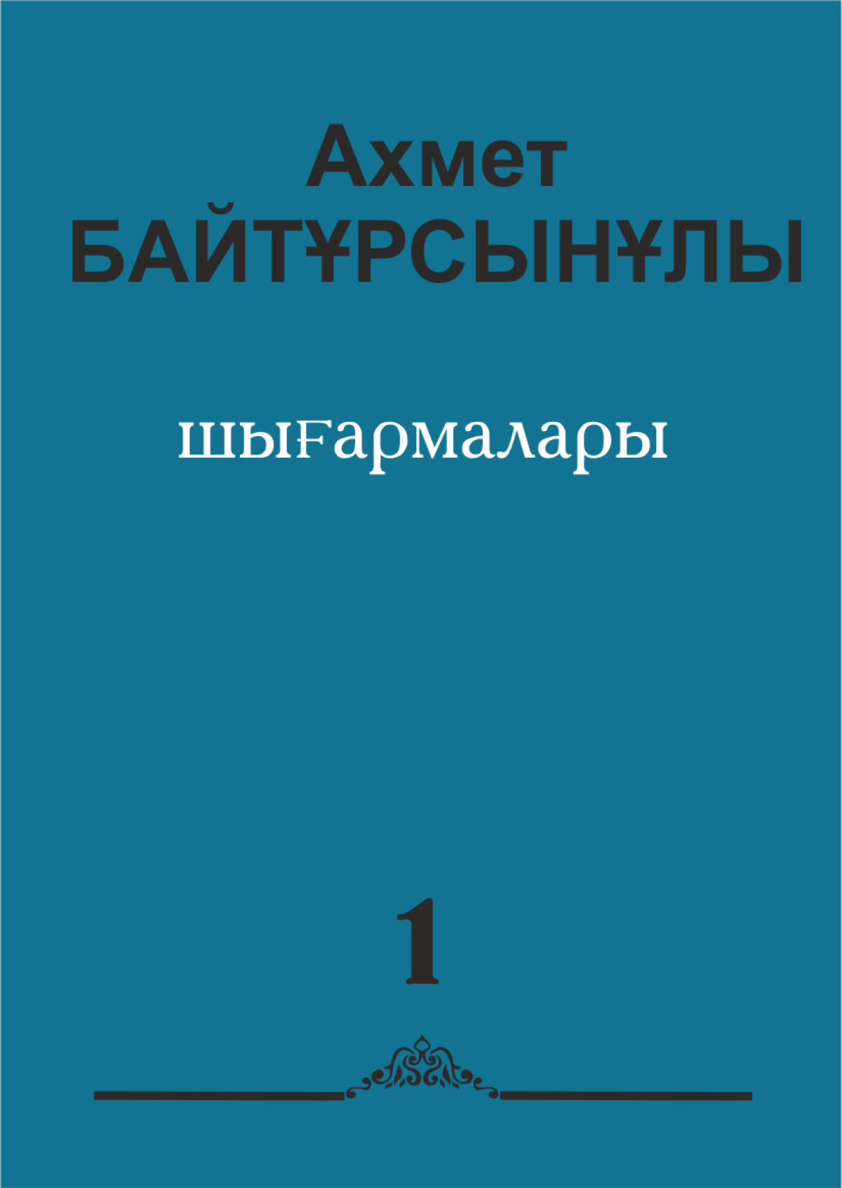 Ахмет Байтұрсынұлының алты томдық шығармалар жинағының І томы