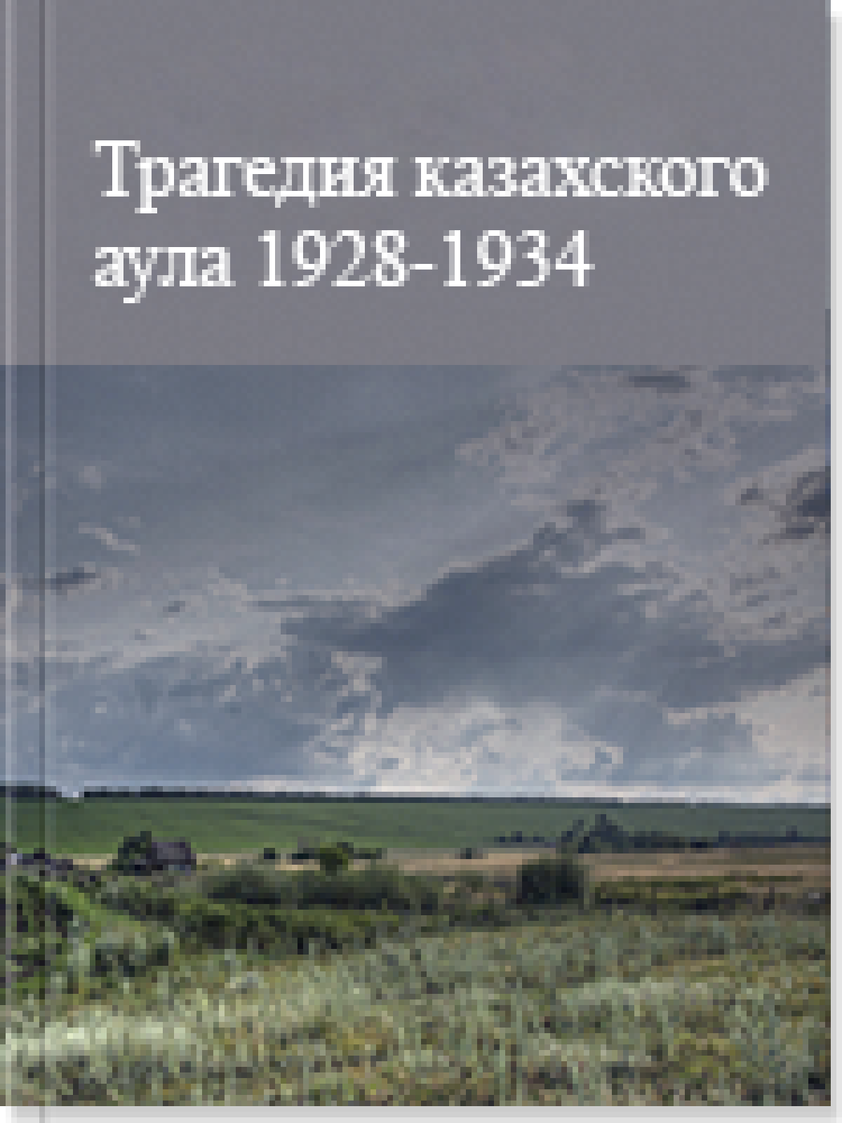 Трагедия казахского аула 1928-1934