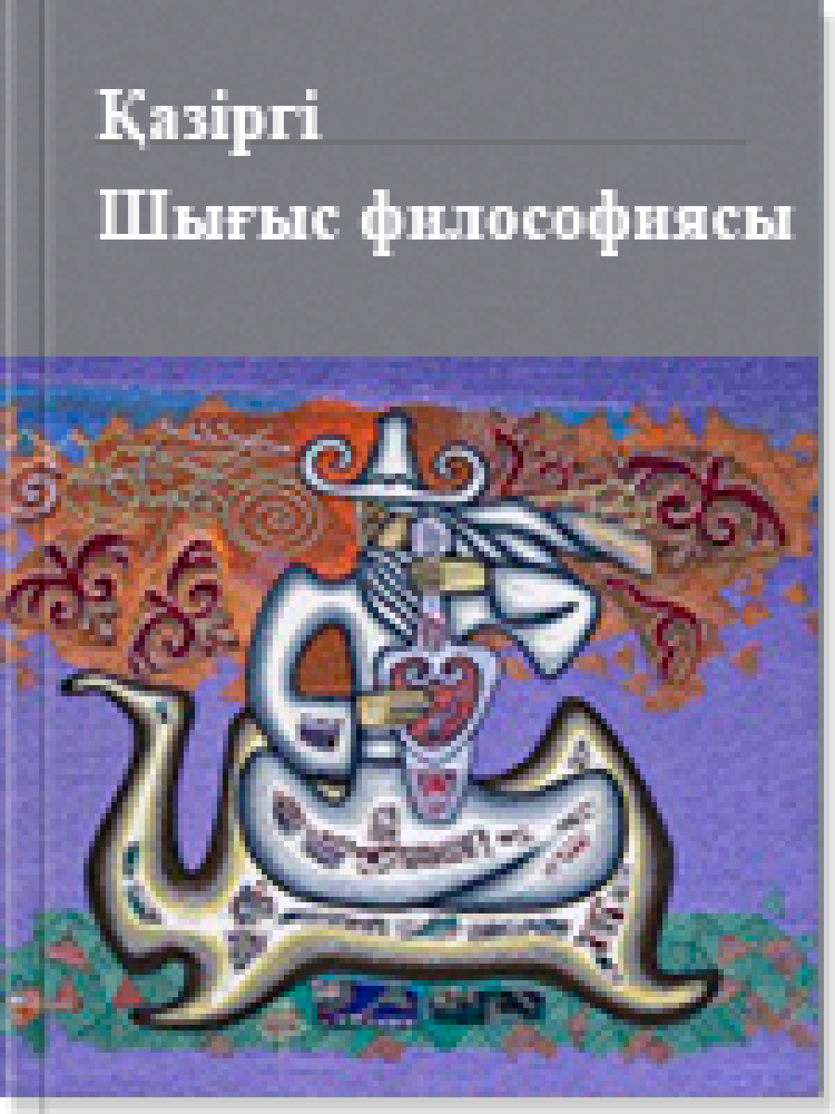 Қазіргі Шығыс философиясы. 18 том