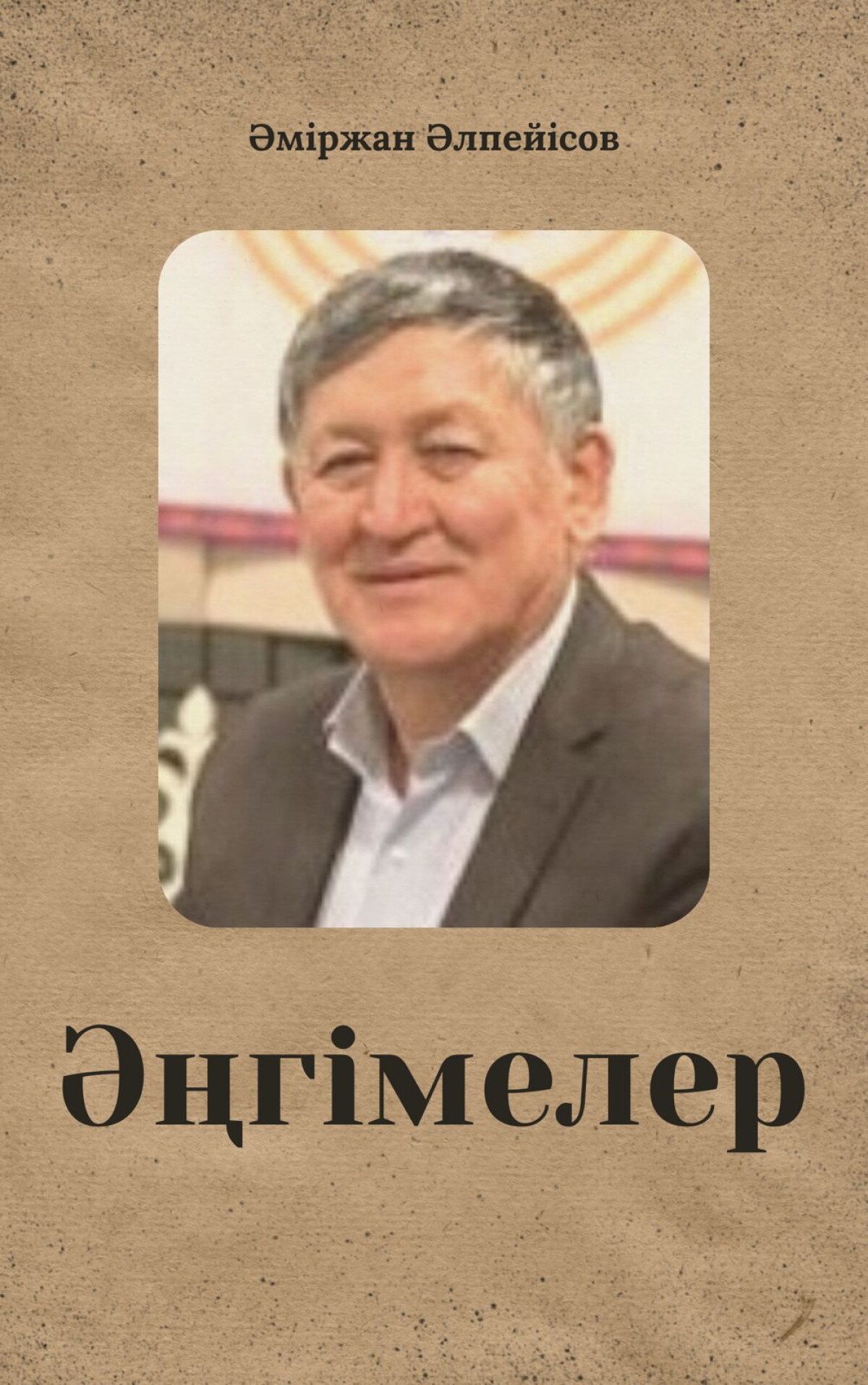 Әміржан Әлпейісов. Қысқа әңгімелері