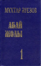 Абай жолы 1 кітап