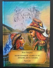 Козы-Корпеш-Баян-Сулу: любовь двух сердец