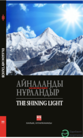 АЙНАЛАҢДЫ НҰРЛАНДЫР / THE SHINING LIGHT