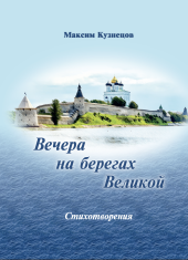 Вечера на берегах Великой
