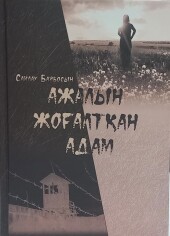 Ажалын жоғалтқан адам