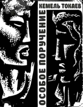 Особое поручение