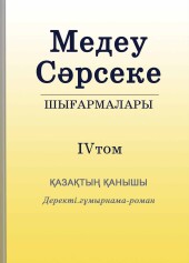 Шығармалары. Қазақтың Қанышы