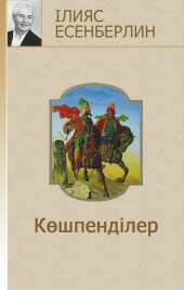 Көшпенділер