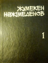 Шығармалар жинағы 1 том