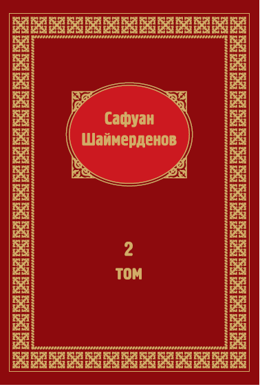 Шығармалары 2 том 
