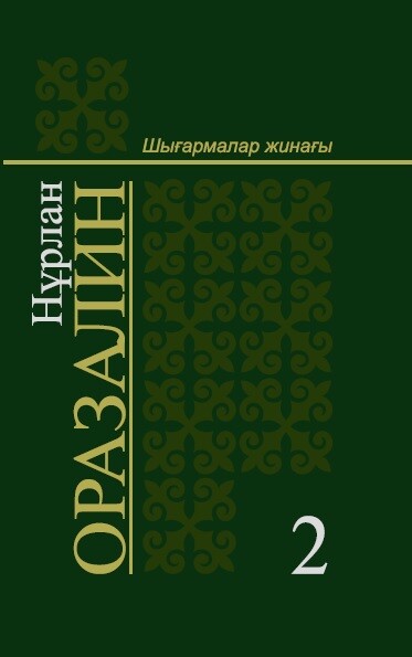 Шығармалар жинағы  Том 2