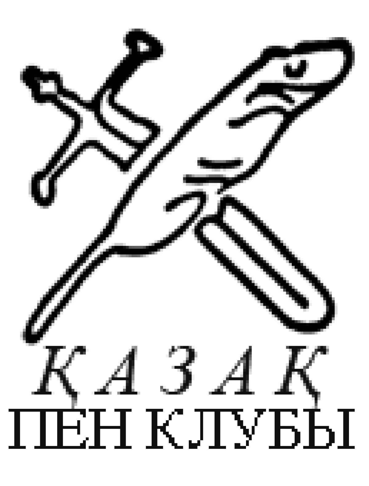 Встреча с Казахским ПЕН-клубом - adebiportal.kz