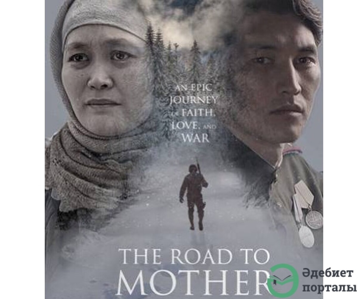 «Дорога к матери» выходит в прокат в США  - adebiportal.kz