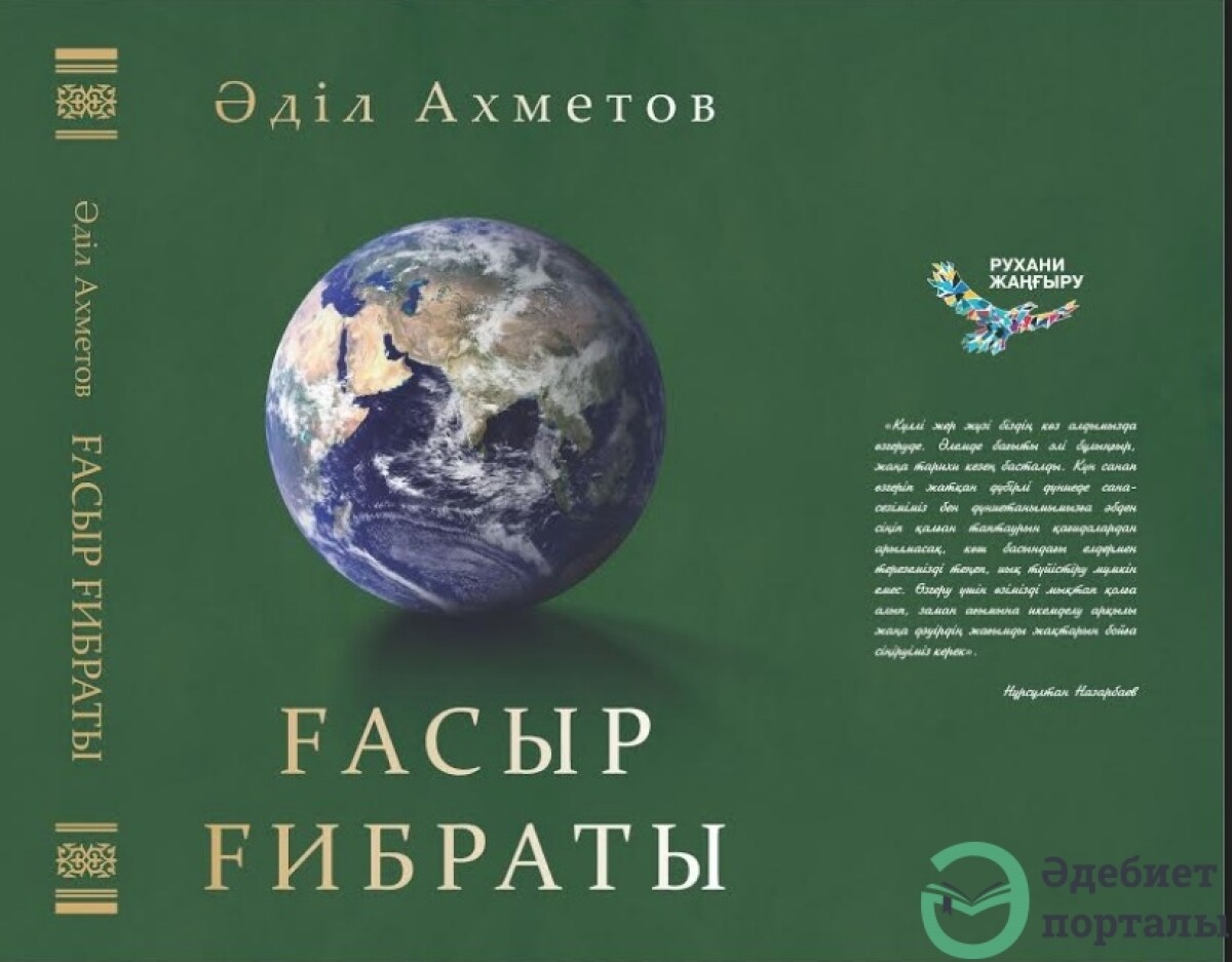 Презентация книги А. Ахметова «Ғасыр ғибраты»  - adebiportal.kz