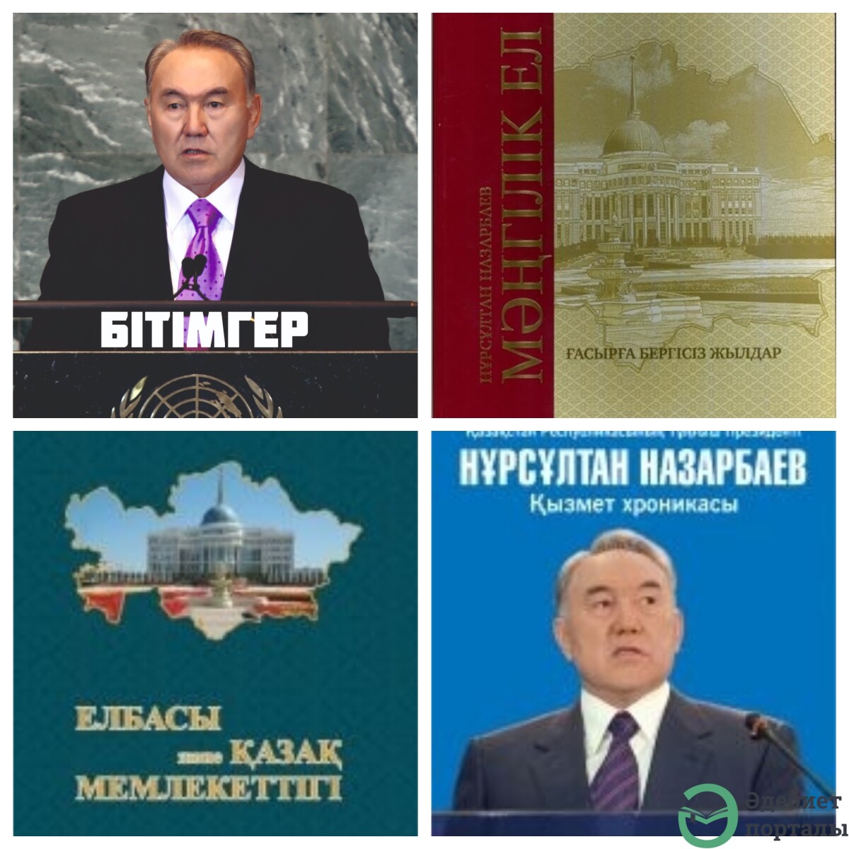Елбасы Нұрсұлтан Назарбаев туралы кітаптар - adebiportal.kz