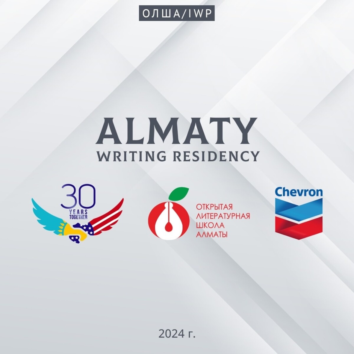 Конкурс на участие в Almaty Writing Residency 2024! - adebiportal.kz