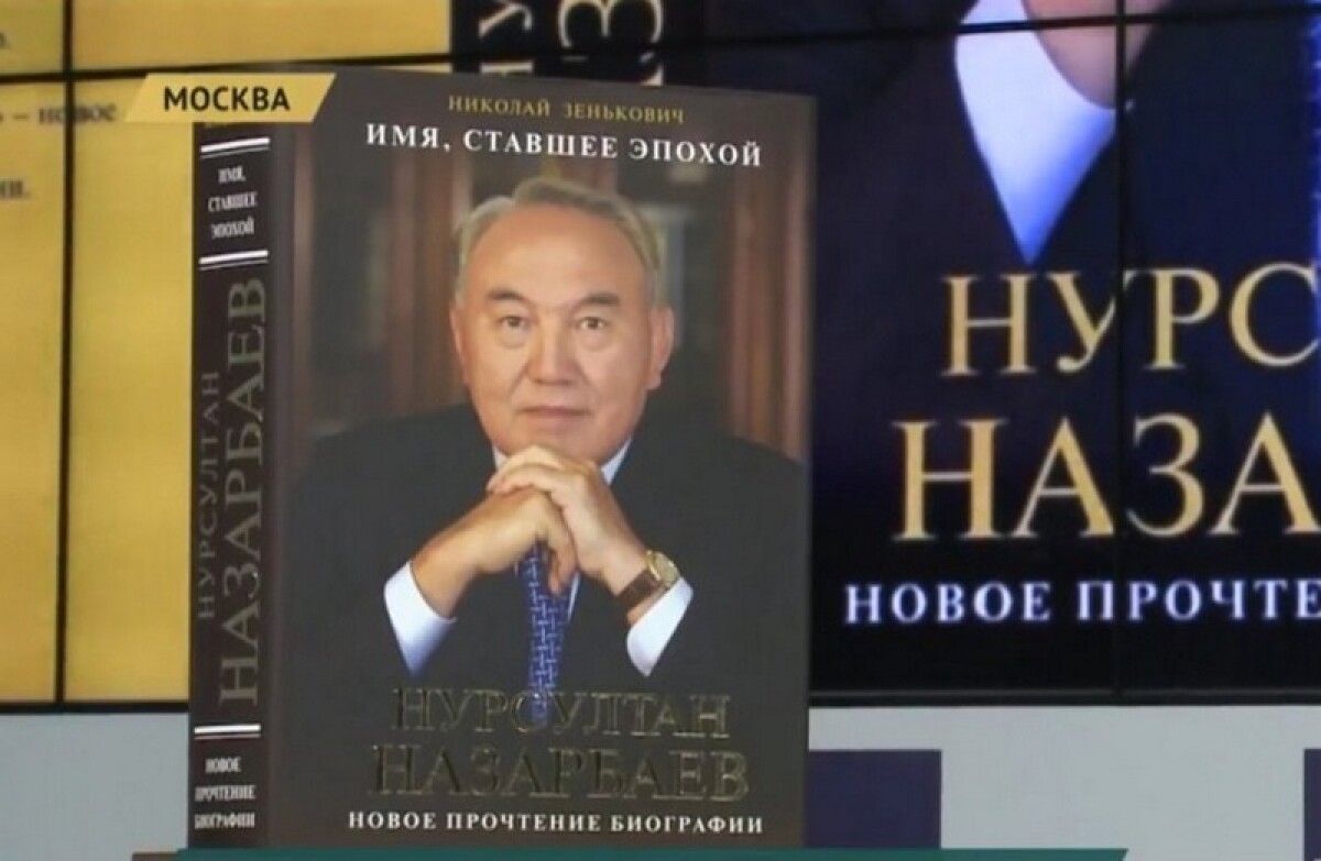 Книгу о нашем Президенте презентовали в Москве - adebiportal.kz