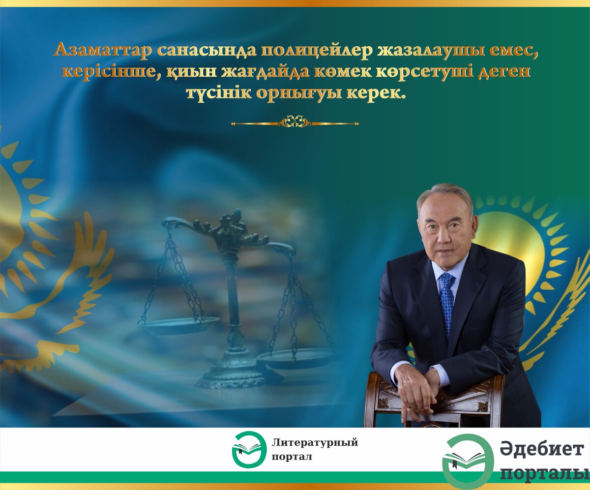 Мемлекет басшысы Н.Ә.Назарбаевтың Қазақстан халқына жолдауы - adebiportal.kz