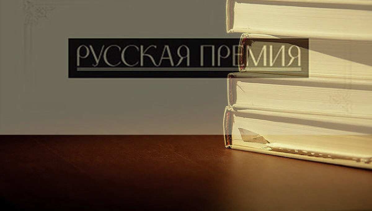 Объявлены лауреаты международной литературной "Русской премии" - adebiportal.kz