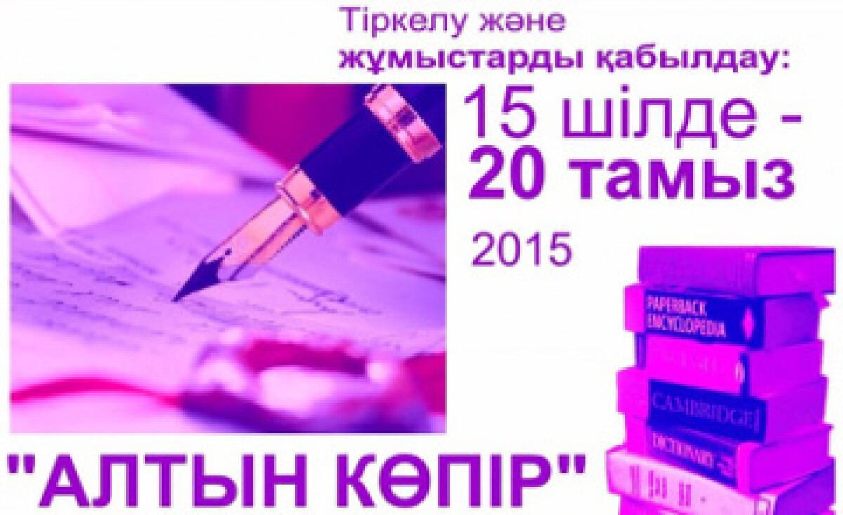 ЛОНГ-лист международного конкурса  переводчиков «Алтын көпір»  - adebiportal.kz