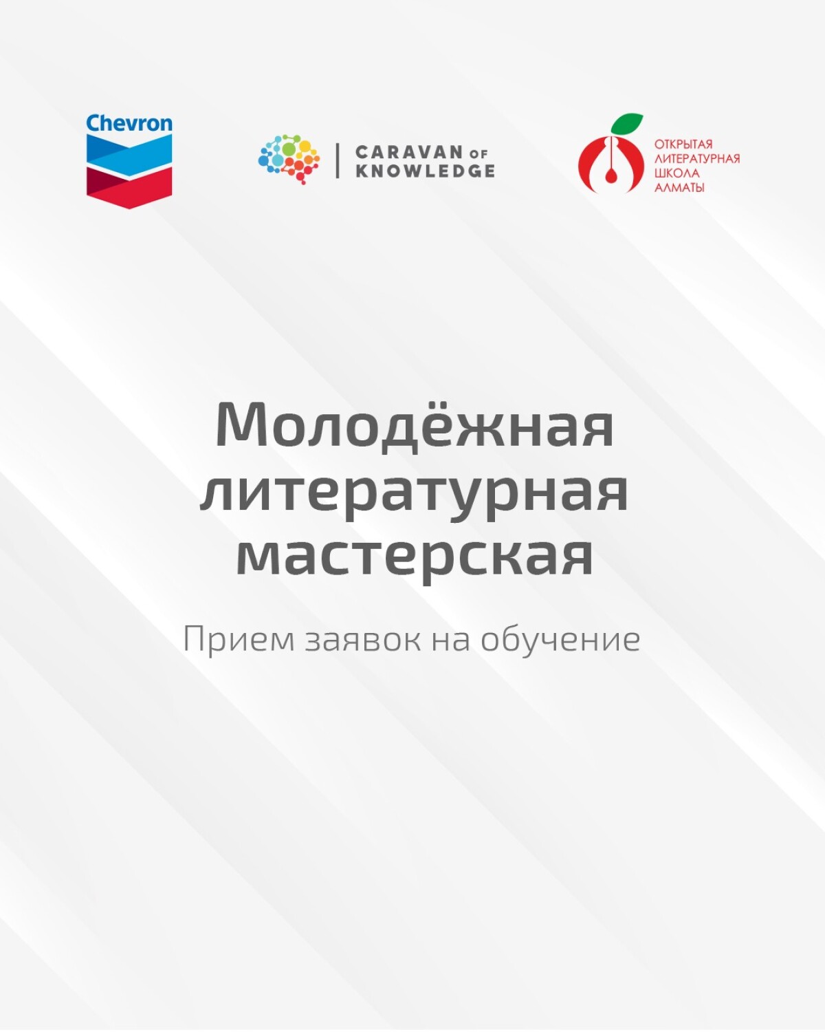 Открыт набор в Молодёжную литературную мастерскую ОЛША - adebiportal.kz