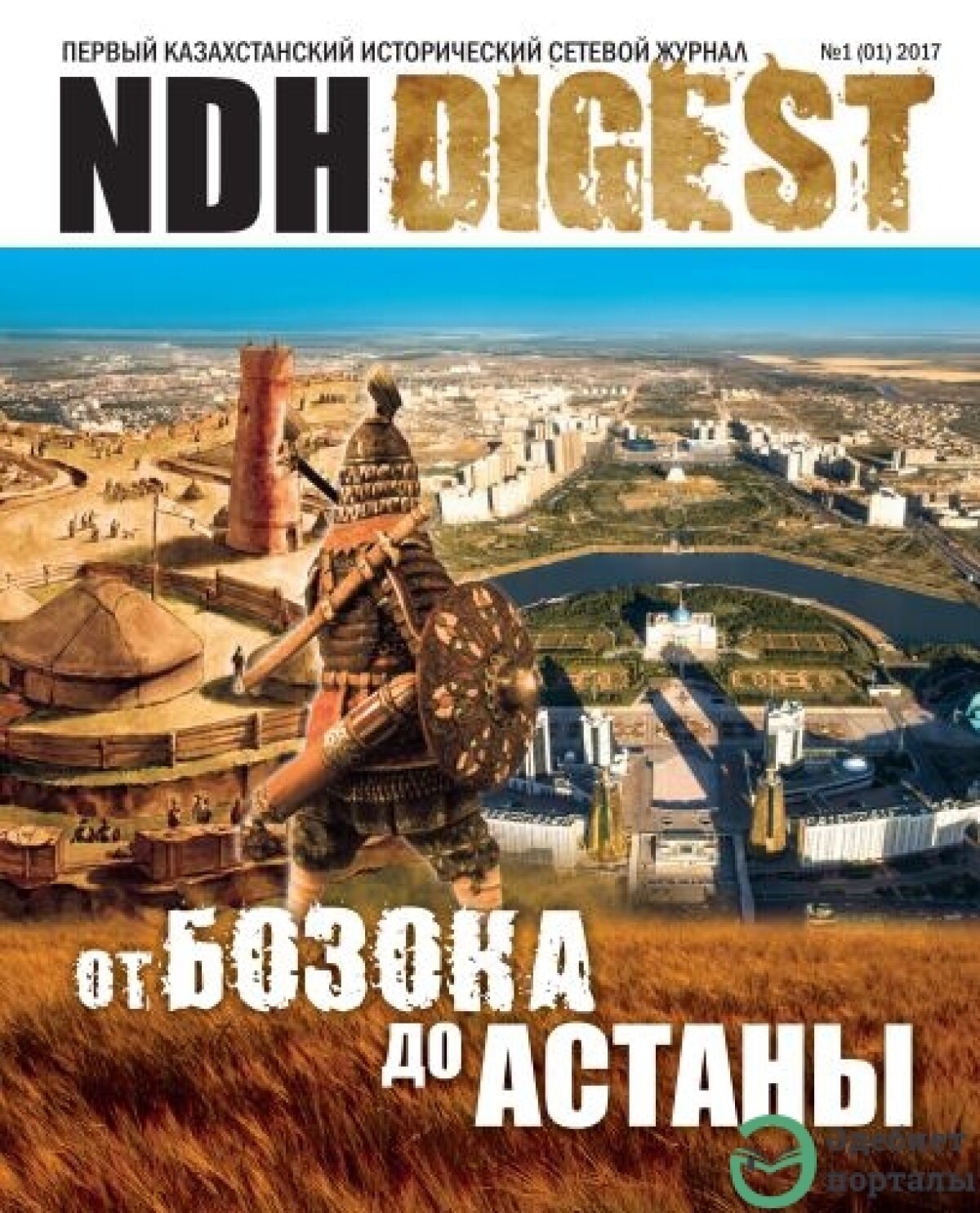 Ко дню астаны вышел первый сетевой журнал NDH DIGEST - adebiportal.kz