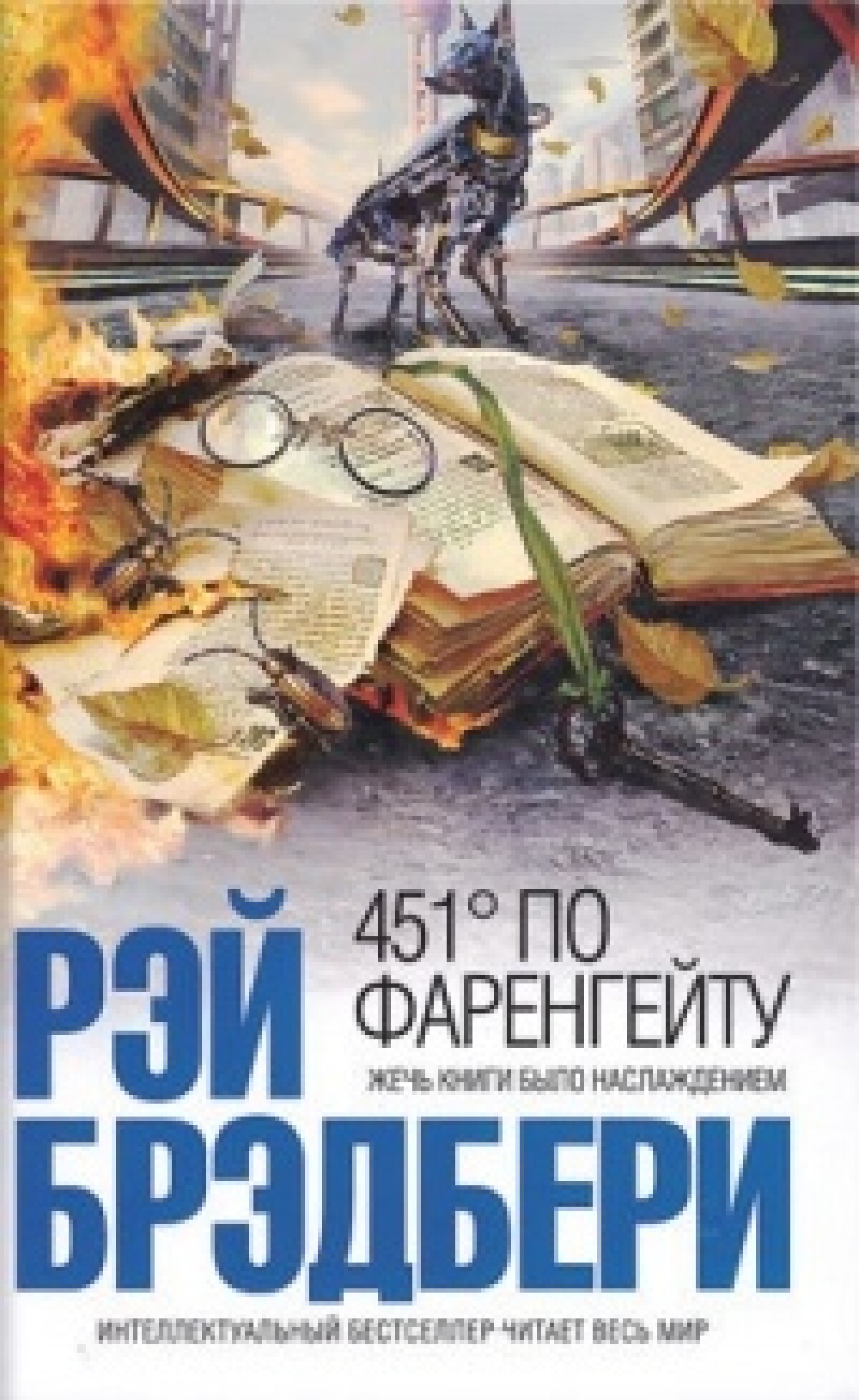 Ray Bradbury: Fahrenheit 451 - adebiportal.kz