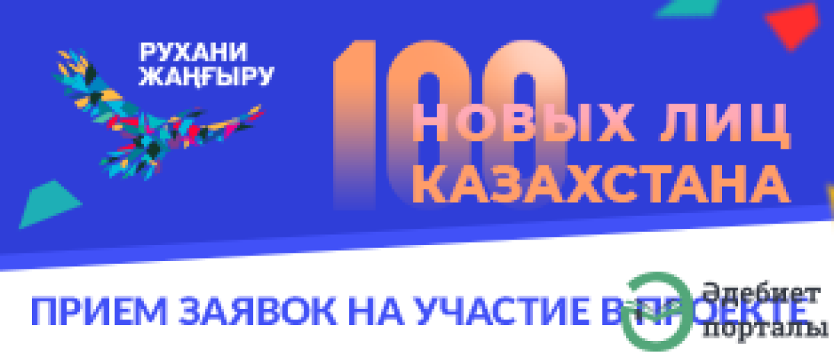 100 новых лиц Казахстана - 2018  - adebiportal.kz
