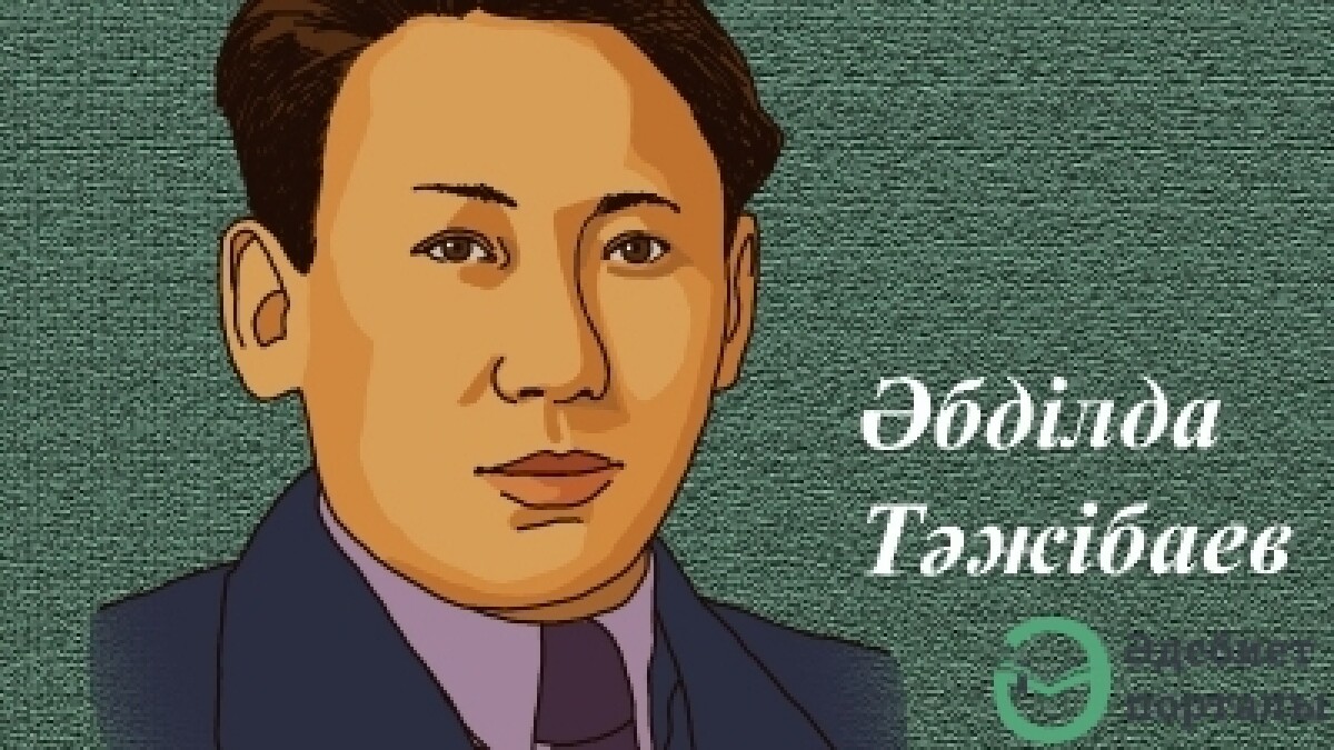 Abdilda Tazhibayev -  the writer, who until the end of his life, spent in a search for a creative way - adebiportal.kz